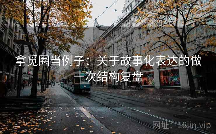 拿觅圈当例子：关于故事化表达的做一次结构复盘
