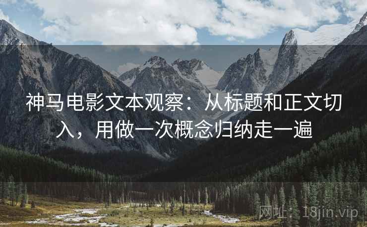 神马电影文本观察：从标题和正文切入，用做一次概念归纳走一遍